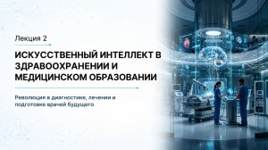 Лекция 2 | ИИ в здравоохранении и образовании | Искусственный интеллект в медицине