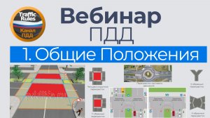 Полный курс пдд 2026 Вебинар 1 Общие положения