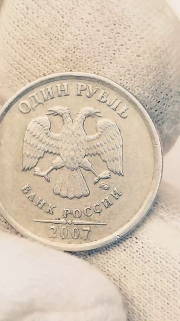 Монета 1 рубль 2007 года. М. Цена стоимость разновидности #coin #история смотреть онлайн