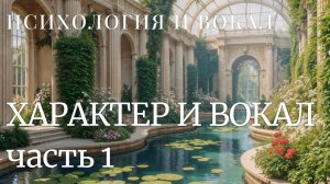 Характер и вокал, часть 1