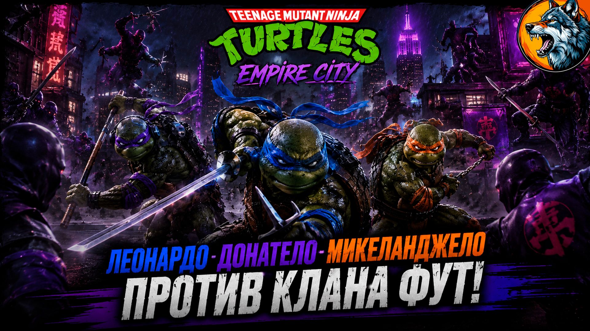 TMNT Empire City | Coop | Леонардо Микеланджело Донателло #10