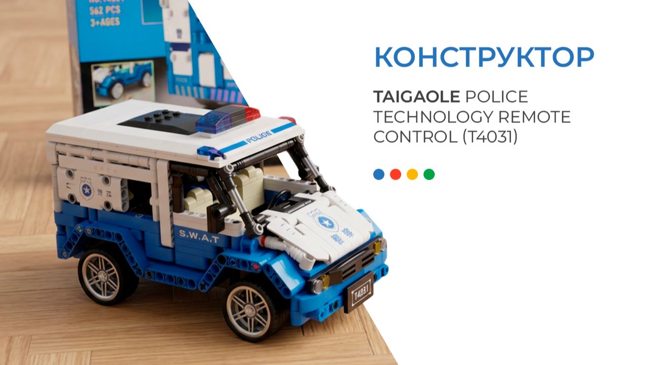 Конструктор TaiGaoLe Police Technology Remote Control T4031