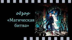 Магическая битва — аниме, которое нельзя пропустить!