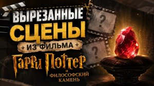 ВЫРЕЗАННЫЕ СЦЕНЫ ИЗ ФИЛЬМА ГАРРИ ПОТТЕР И ФИЛОСОФСКИЙ КАМЕНЬ