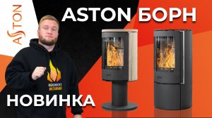 НОВИНКА! ASTON БОРН 8У, ЛИНЕЙКА ПЕЧЕЙ-КАМИНОВ С БРАЗИЛЬСКИМ ПЕСЧАНИКОМ.