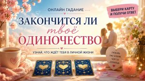 Закончится ли твоё одиночество💖 #таро #одиночество #диагностикатаро #послания #эзотерика