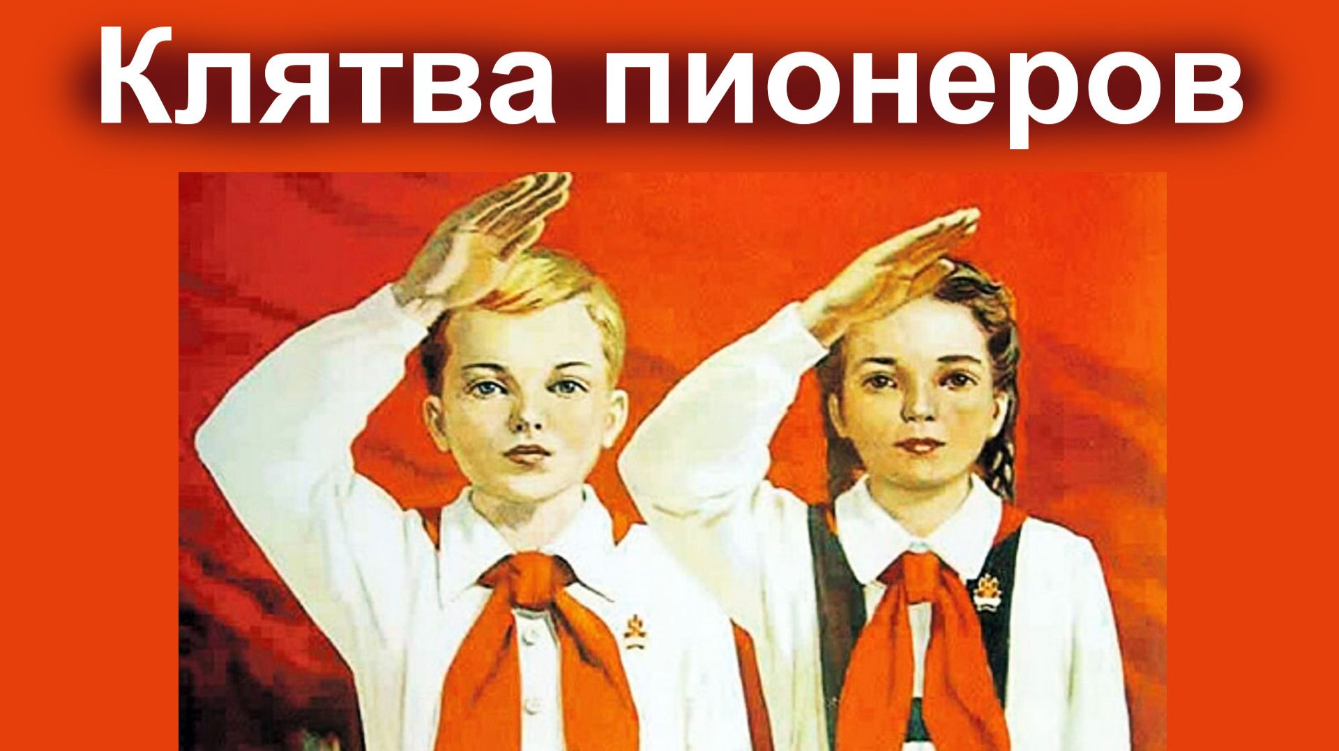 Клятва пионеров Советского Союза