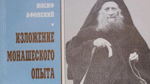 Автор: Иосиф Исихаст Книга: «Изложение монашеского опыта.»