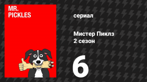 Мистер Пиклз 2 сезон 6 серия «Детектив Астродельфин» (сериал, 2016)