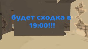 будет сходка в19:00!!!
