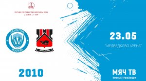 Олимпик 2010 - Кунцево 2010 (Начало 23.05.2026 в 15–10)