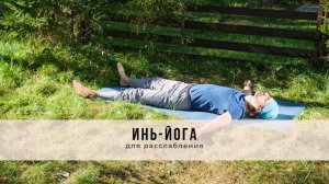 Инь-йога №76 Для расслабления Youtube