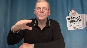 КРАТКИЕ НОВОСТИ 📰 19 МАЯ 1ЧАСТЬ 👍