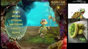 Играю в черепашку , часть вторая!