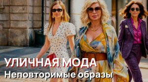 Уличная мода – Неповторимые образы уличного стиля Милана