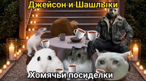 Джейсон и шашлыки.Хомячьи посиделки.