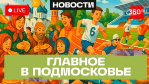 «Троицкие блины» в Сергиевом Посаде и фестиваль ГТО в Люберцах: Главное в Подмосковье