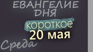 19 мая Вторник Евангелие дня 2026 с толкованием