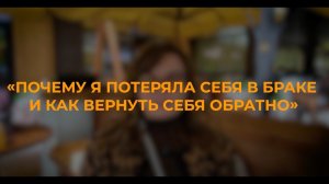 Как вернуть себе себя? Психолог об отношениях