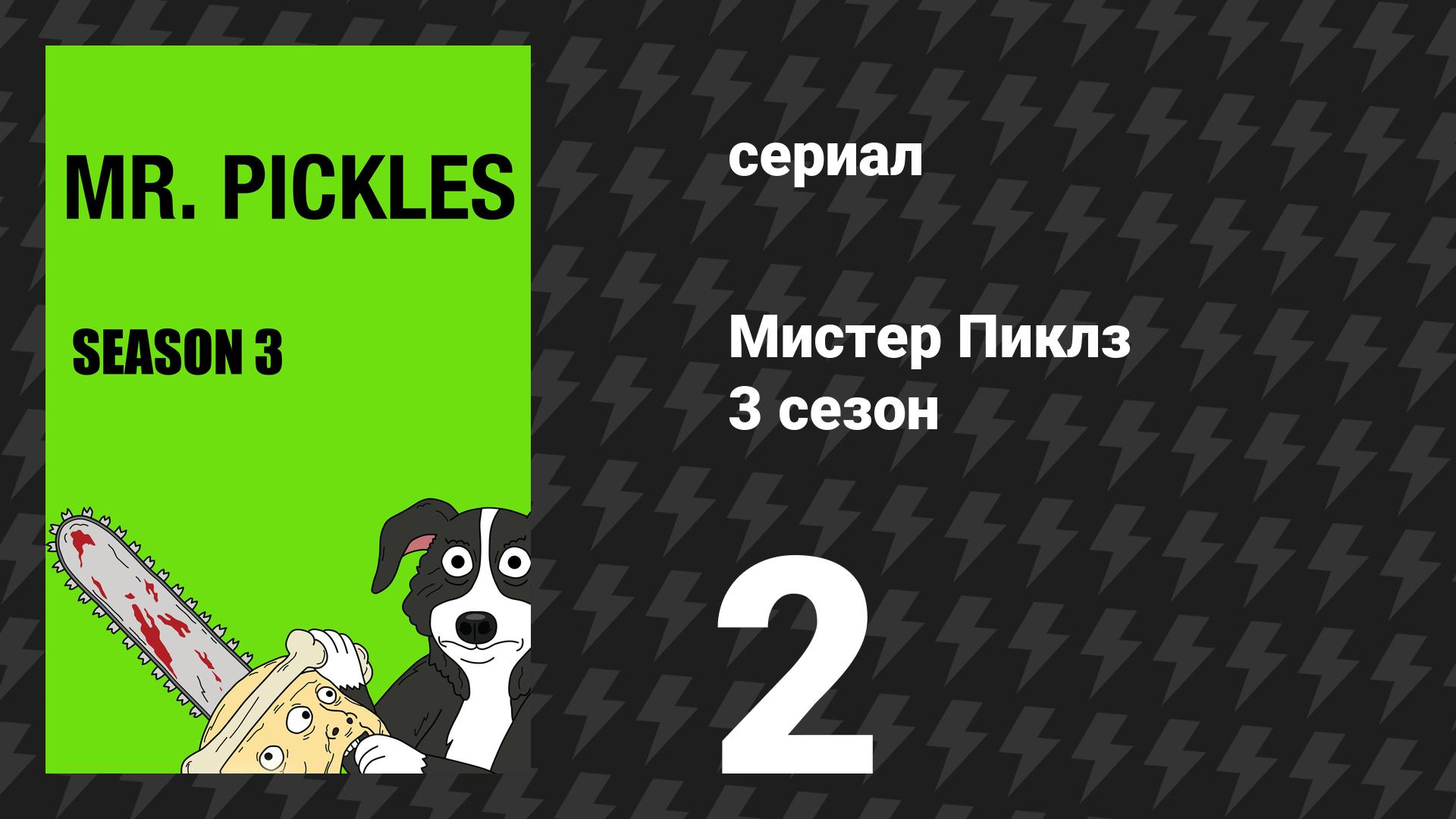 Мистер Пиклз 3 сезон 2 серия «Маменькин сынок» (сериал, 2018)