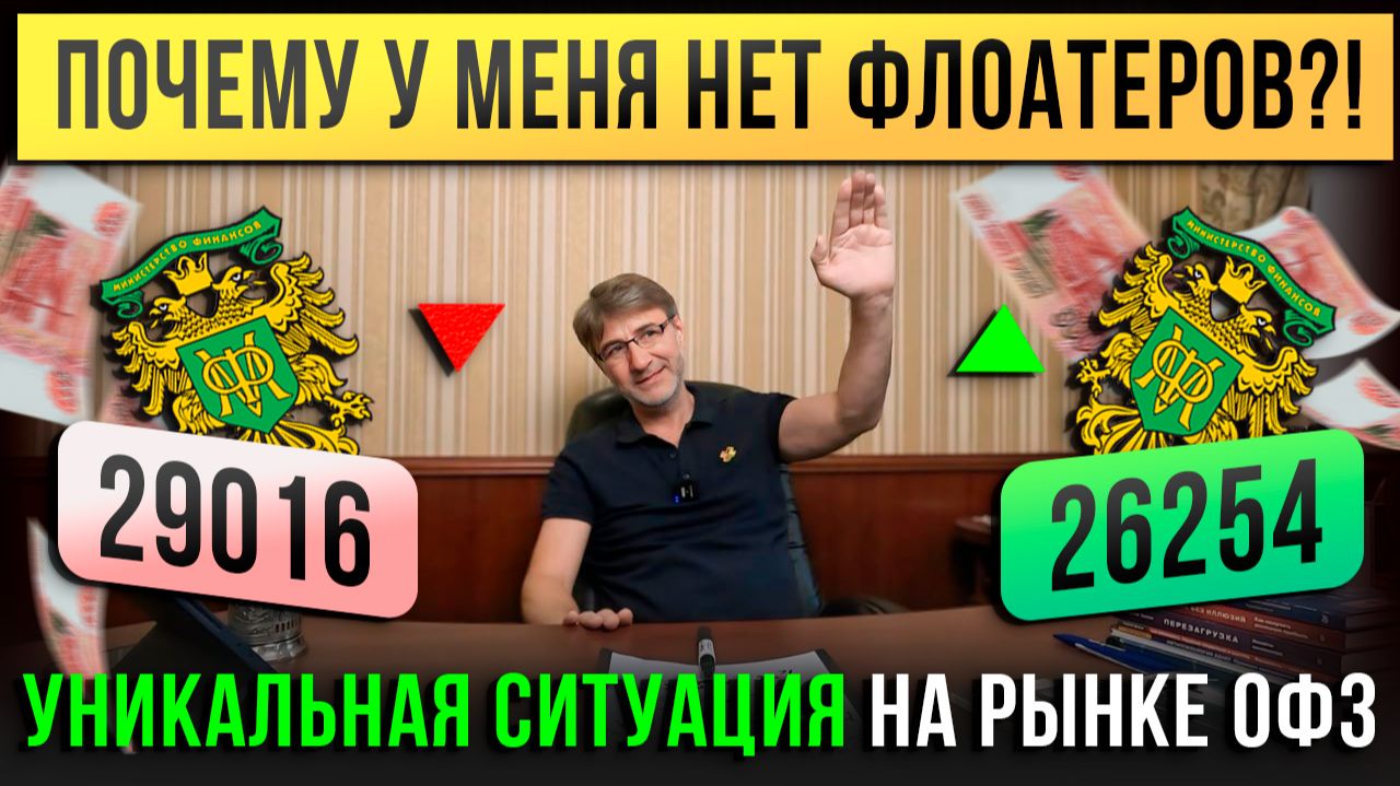 Почему у меня НЕТ ФЛОАТЕРОВ?! Уникальная ситуация на рынке ОФЗ.