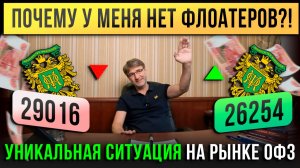 Почему у меня НЕТ ФЛОАТЕРОВ?! Уникальная ситуация на рынке ОФЗ.