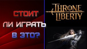 Стоит ли в это играть? Throne and Liberty.