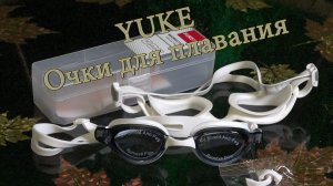 YUKE и COPOZZ - Очки для плавания.