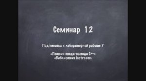 Семинар 12 ООП