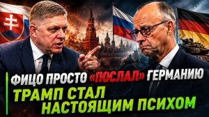 КАНЦЛЕР ГЕРМАНИИ В ШОКЕ ПРЕМЬЕР СЛОВАКИИ ОТВЕТИЛ НА КРИТИКУ ПОЕЗДКИ В МОСКВУ!