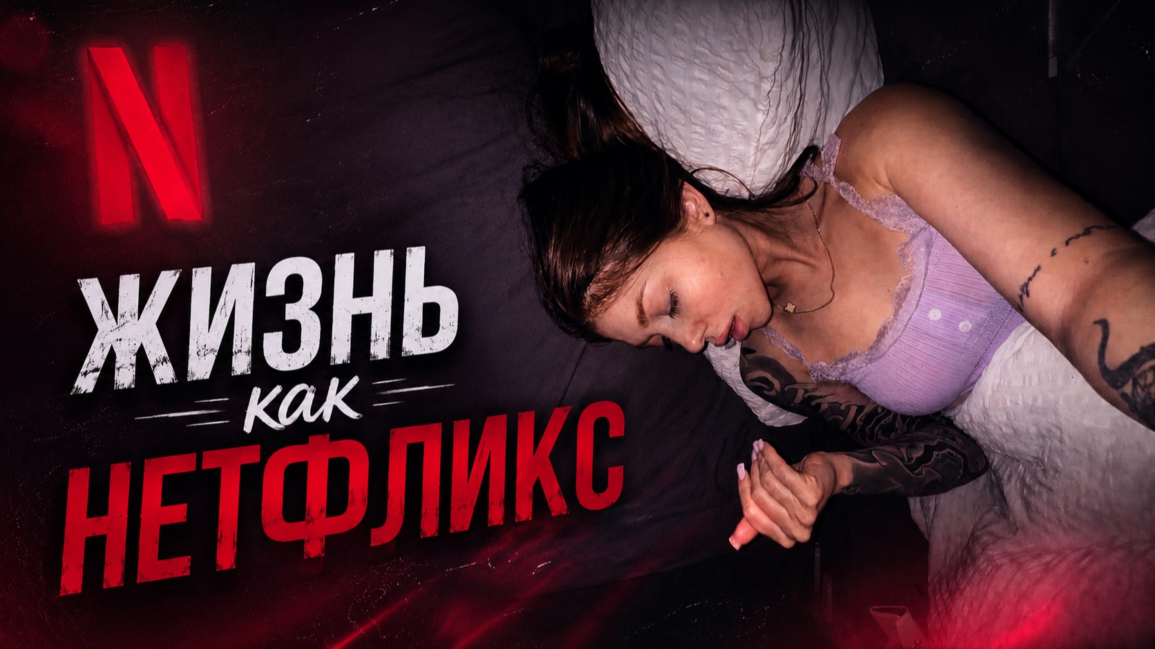 жизнь как нетфликс | обучение блогингу | квиз | друзья