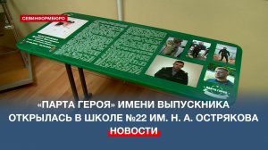 «Парта героя» имени Дмитрия Заратуйченко торжественно открылась в школе №22 им. Н. А. Острякова