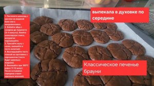 Классическое печенье брауни (с шоколадом и какао)