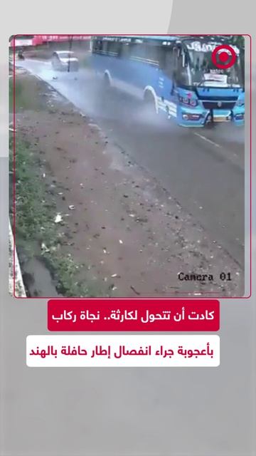 جا عشرات الركاب من حادث خطير في ولاية كيرالا بالهند، بعدما انفصل الإطار الأمامي لحافلة ركاب
