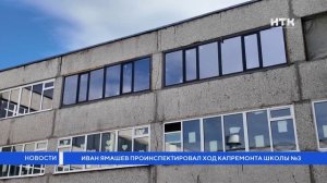 Иван Ямашев проинспектировал ход капремонта школы №3