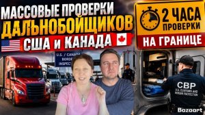 КАК ВЫЖИВАЮТ РУССКОЯЗЫЧНЫЕ ДАЛЬНОБОЙЩИКИ В КАНАДЕ: 2х часовая инспекция на границе  в США и Канаде