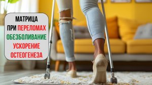 🔊 Звуковая терапия переломов — частоты для быстрого заживления костной ткани