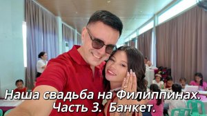 ИСХОД РУССКОЯЗЫЧНЫХ МУЖИКОВ В ДЖУНГЛИ. Наша свадьба на Филиппинах. Часть 3. Банкет.