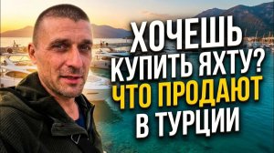 Хочешь купить ЯХТУ? Что продается в Турции 2026 году. Обзор лодок в Мармарисе до 100000 евро.