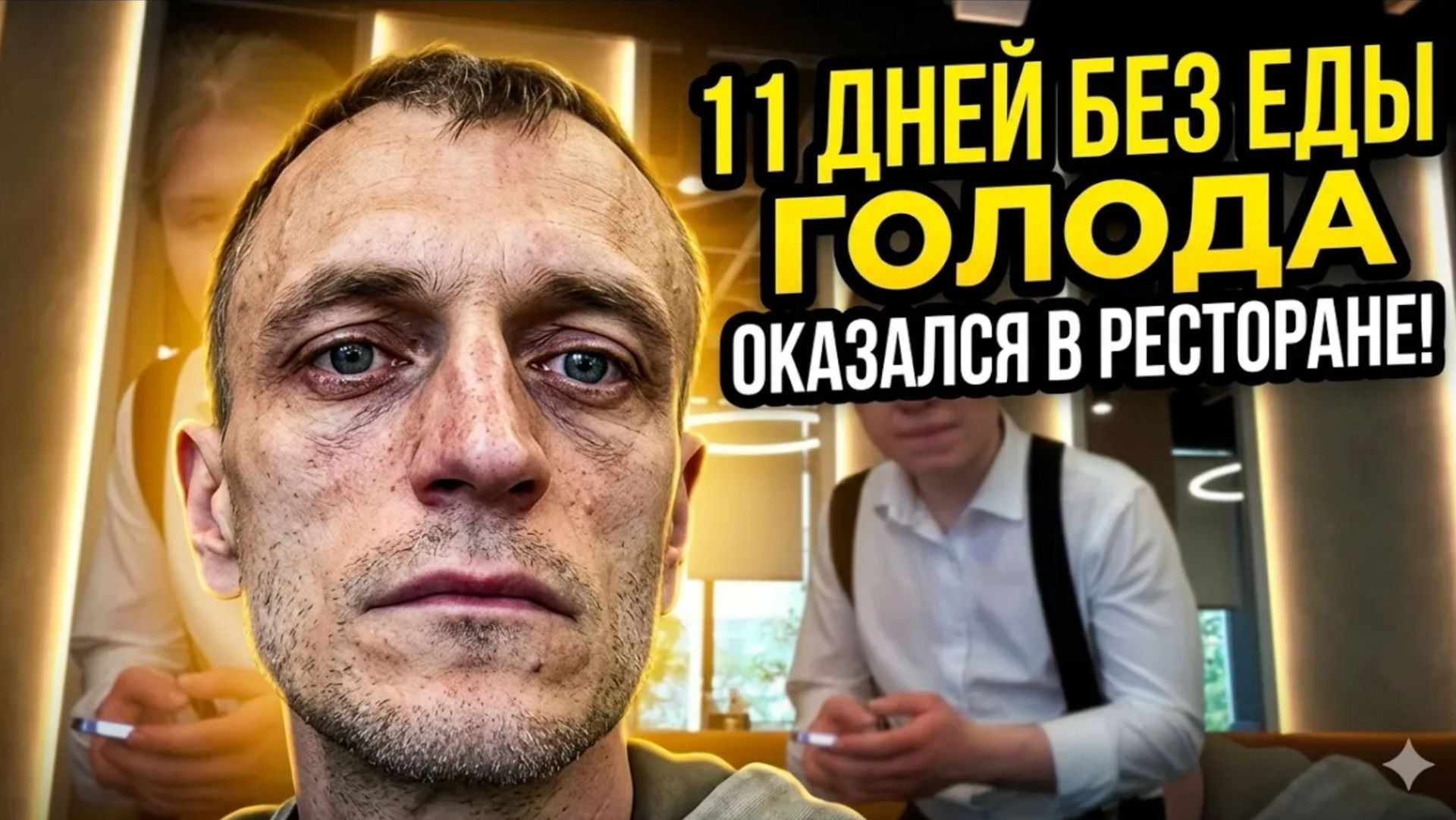 11 дней голода в итоге окажусь в ресторане