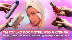 Ты ТОЛЬКО посмотри, ЧТО я купила: аксессуары для волос, аппарат для лица и косметика