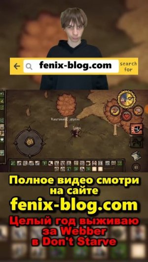 Выживаю в Don't Starve за Webber!Полное видео смотри на сайте Феникс Блог: fenix-blog.ru #dontstarve