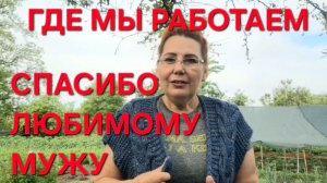 1242 Где мы Работаем. Жить Чтобы Жить.Как мне с Мужем повезло. Спасибо Любимому Мужу.
