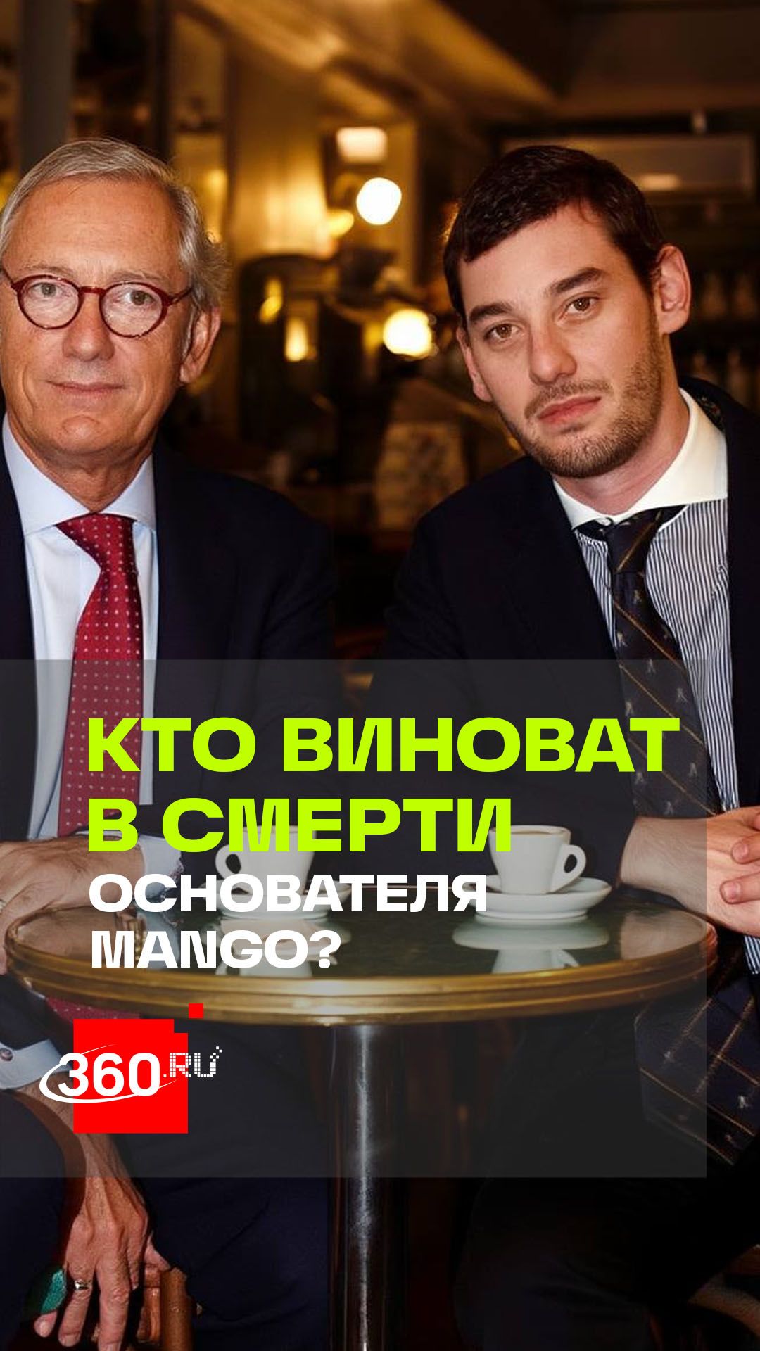 История гибели основателя Mango получила неожиданное продолжение спустя два года