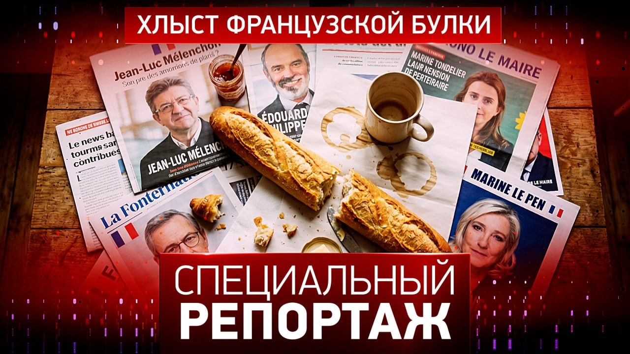 Хлыст французской булки