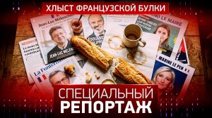 Хлыст французской булки