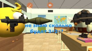 я не знаю сколько будет 2+2=?