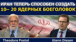 Теодор Постол: Иран теперь способен создать 10–20 ядерных боеголовок ( Glenn Diesen Русский)