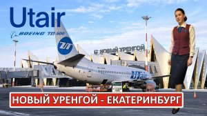 ЮТэйр: Новый Уренгой - Екатеринбург на Boeing 737-500