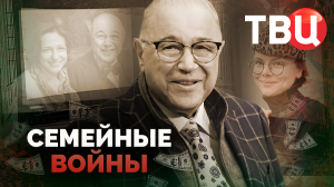 Семейные войны. Документальный фильм ТВЦ